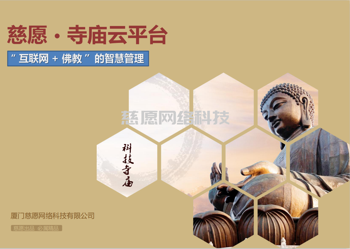 智慧寺院|淺談應(yīng)用人、貨、場(chǎng)重組，分析我們慈愿為什么這么做智能萬佛墻和現(xiàn)代化寺院建設(shè)云平臺(tái)？